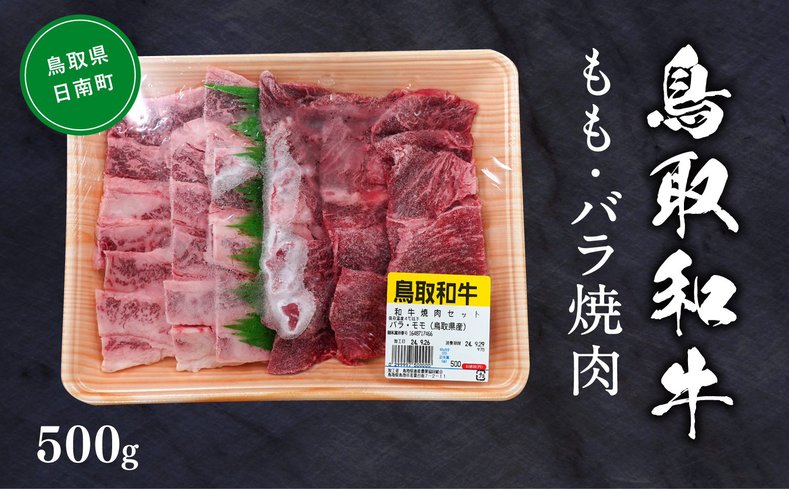 鳥取和牛モモ・バラ焼肉 約500g もも肉 バラ肉 ばら肉 和牛 牛肉 牛 肉 精肉 とりちく 鳥取県畜産農業協同組合