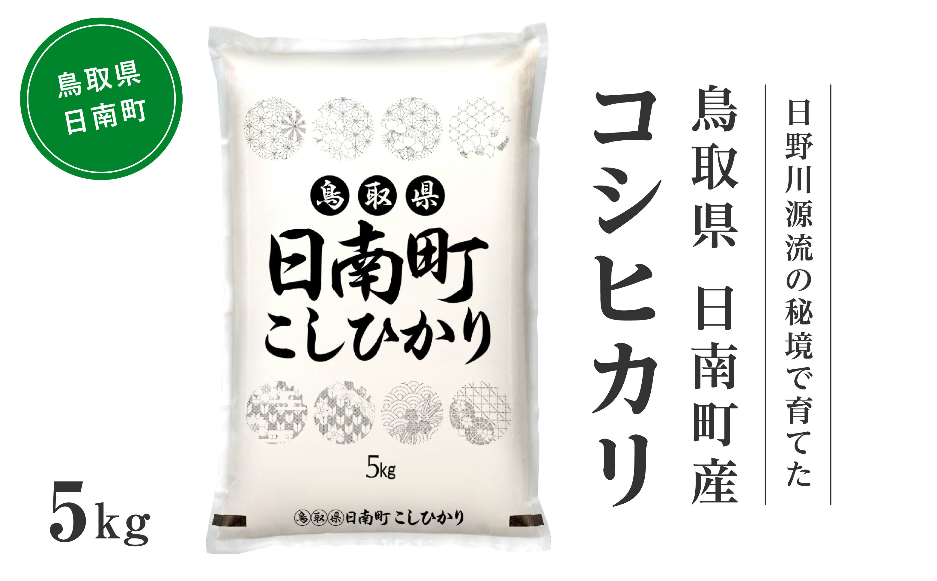 【先行予約】【新米】令和7年産 日野川源流の秘境で育てた 日南町産コシヒカリ 5kg 白米 精米 米 お米 おこめ 鳥取県日南町 こしひかり なかまる