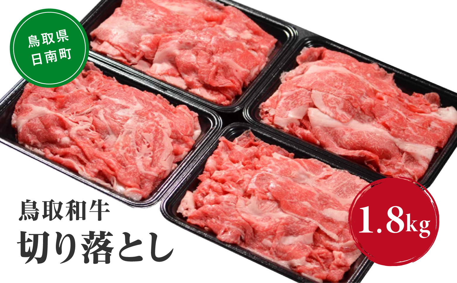 鳥取和牛切り落とし 1.8kg (300g×6) HN43【やまのおかげ屋】 和牛 肉 鳥取 日南町