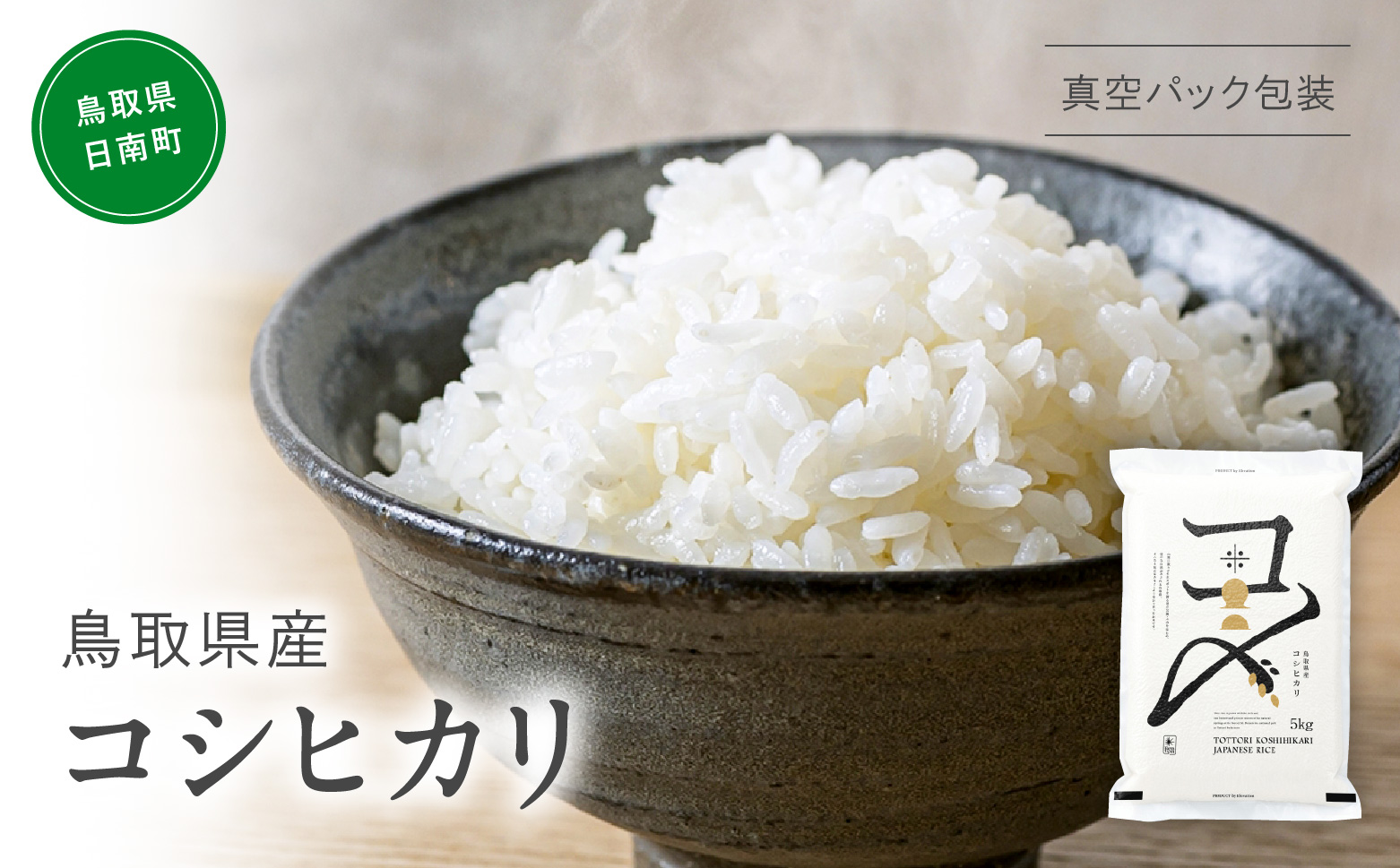 【令和7年産】鳥取県産コシヒカリ 5kg 米 コシヒカリ こしひかり お米 白米 精米 5キロ おこめ こめ コメ 真空パック包装 真空包装 長期保存 単一原料米 備蓄 備蓄米 鳥取県産 Elevation 予約 コスパ 日南町