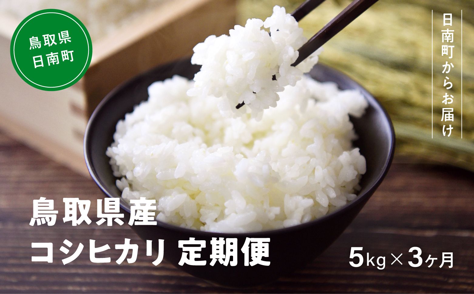 【10月以降発送】【新米・予約】令和6年産 鳥取県産コシヒカリ 5kg×3ヵ月 合計15kg 定期便 米 お米 こめ コメ 精米 日南町精米 15キロ 鳥取県日南町