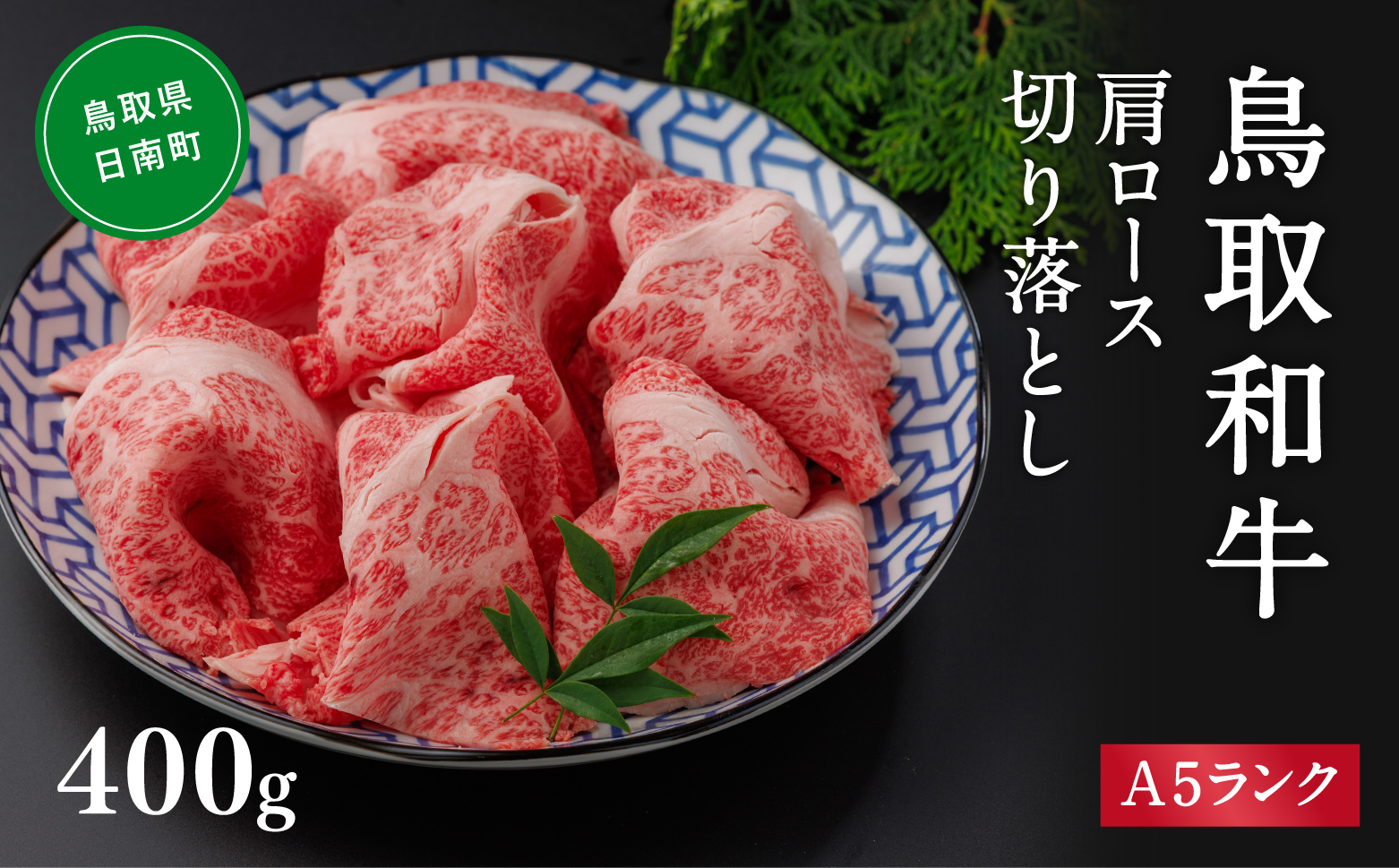 A5ランク 鳥取和牛肩ロース切り落とし 400g 牛肉 精肉 肉 カタセイ 切り落とし 和牛 国産 和牛 黒毛和牛 国産和牛 すき焼 しゃぶしゃぶ すきやき