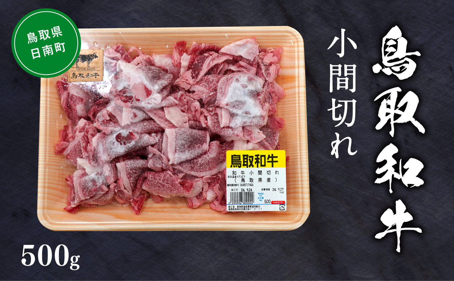 鳥取和牛小間切れ 約500g 和牛 牛肉 牛 肉 精肉 とりちく 鳥取県畜産農業協同組合