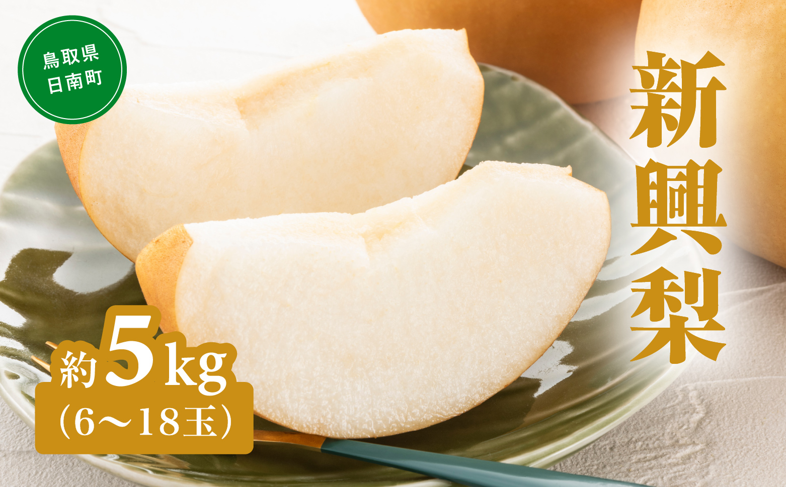 新興梨（しんこうなし） 5kg(6～18玉前後) 梨 なし 果物 日南町 高間商店