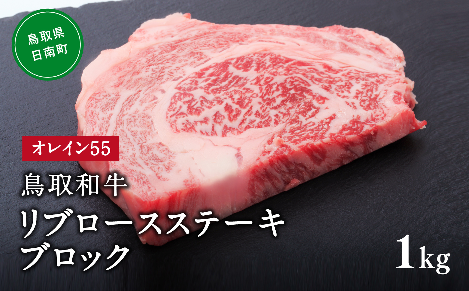 鳥取和牛オレイン55リブロースステーキブロック 1kg はなふさ 牛肉 和牛 肉 オレイン酸 オレイン55 鳥取県日南町