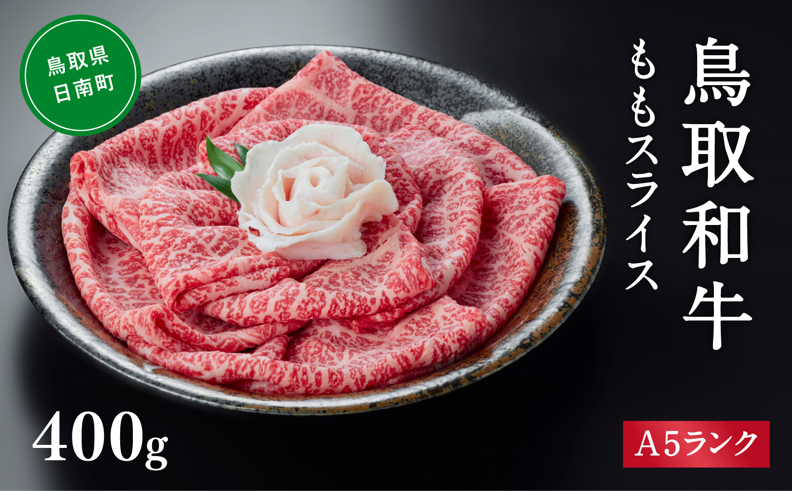 A5ランク 鳥取和牛ももスライス 400g 牛肉 精肉 肉 カタセイ 黒毛和牛 和牛 モモスライス ももスライス 和牛らんぷ 牛もも 赤身 黒毛和牛 5等級 スライス 牛肉 すき焼き 高級肉 和牛 お肉 やわらかい