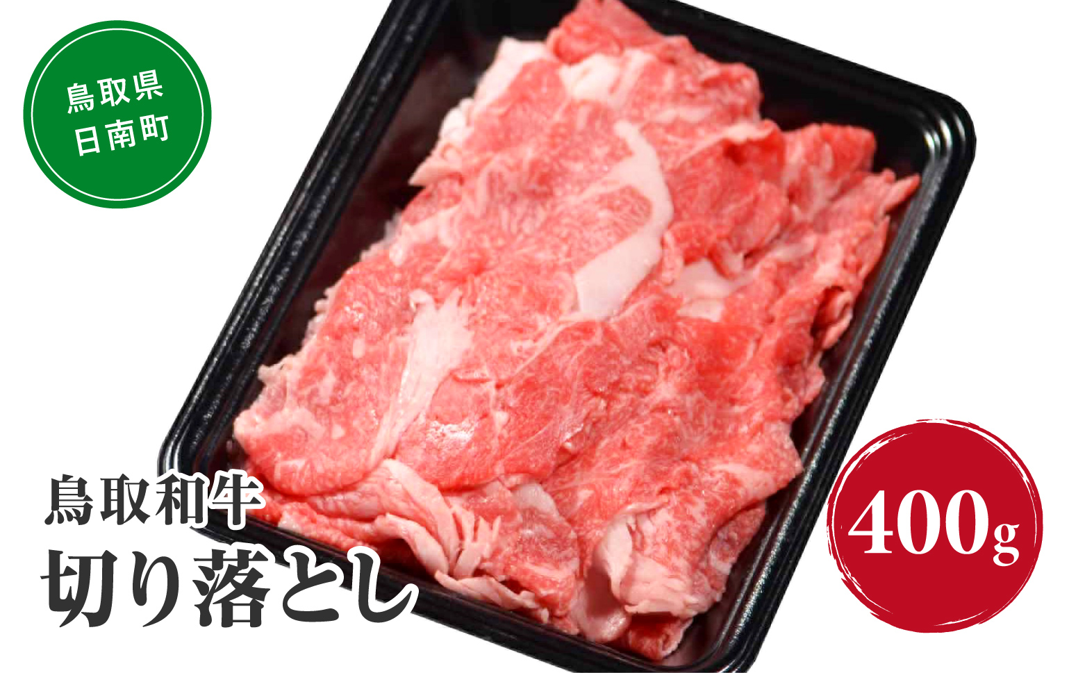 鳥取和牛切り落とし 400g HN40【やまのおかげ屋】 和牛 肉 鳥取 日南町