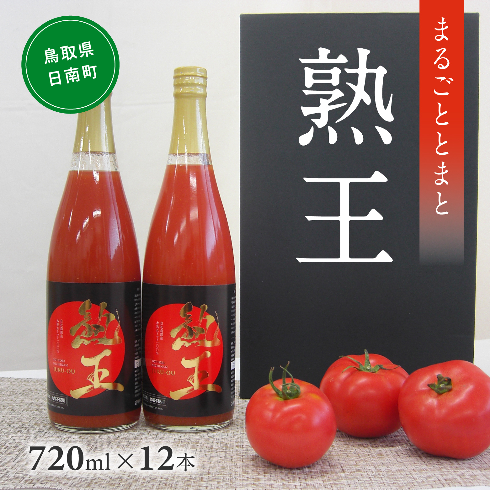 星降る里 熟王トマトジュース 12本セット(720ml×12本) 鳥取県日南町 とまと トマト 野菜ジュース 日南トマト加工