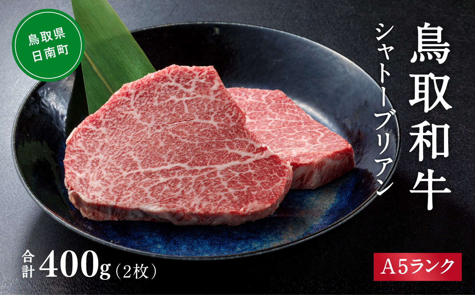 A5ランク 鳥取和牛シャトーブリアン 2枚 合計300g 牛肉 精肉 肉 カタセイ シャトーブリアン ヒレステーキ ヒレ ステーキ 肉 フィレステーキ ステーキ お肉 和牛 高級ヒレステーキ ヒレ肉 最高級 黒毛和牛 牛肉 お肉