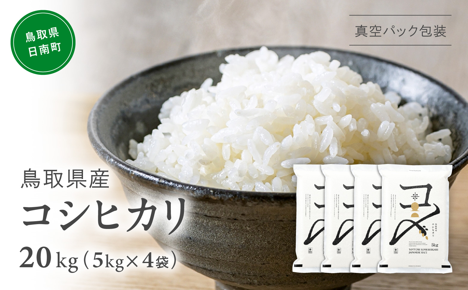 【令和7年産】鳥取県産コシヒカリ 20kg(5kg×5) 米 コシヒカリ こしひかり お米 白米 精米 5キロ おこめ こめ コメ 真空パック包装 真空包装 長期保存 単一原料米 備蓄 備蓄米 鳥取県産 Elevation 予約 コスパ 日南町