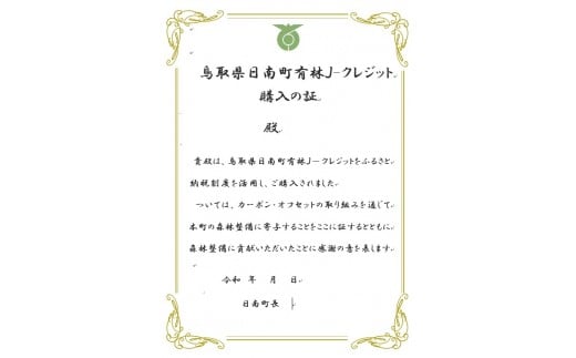 CO2削減3,000kg相当 日南町町有林Jクレジット