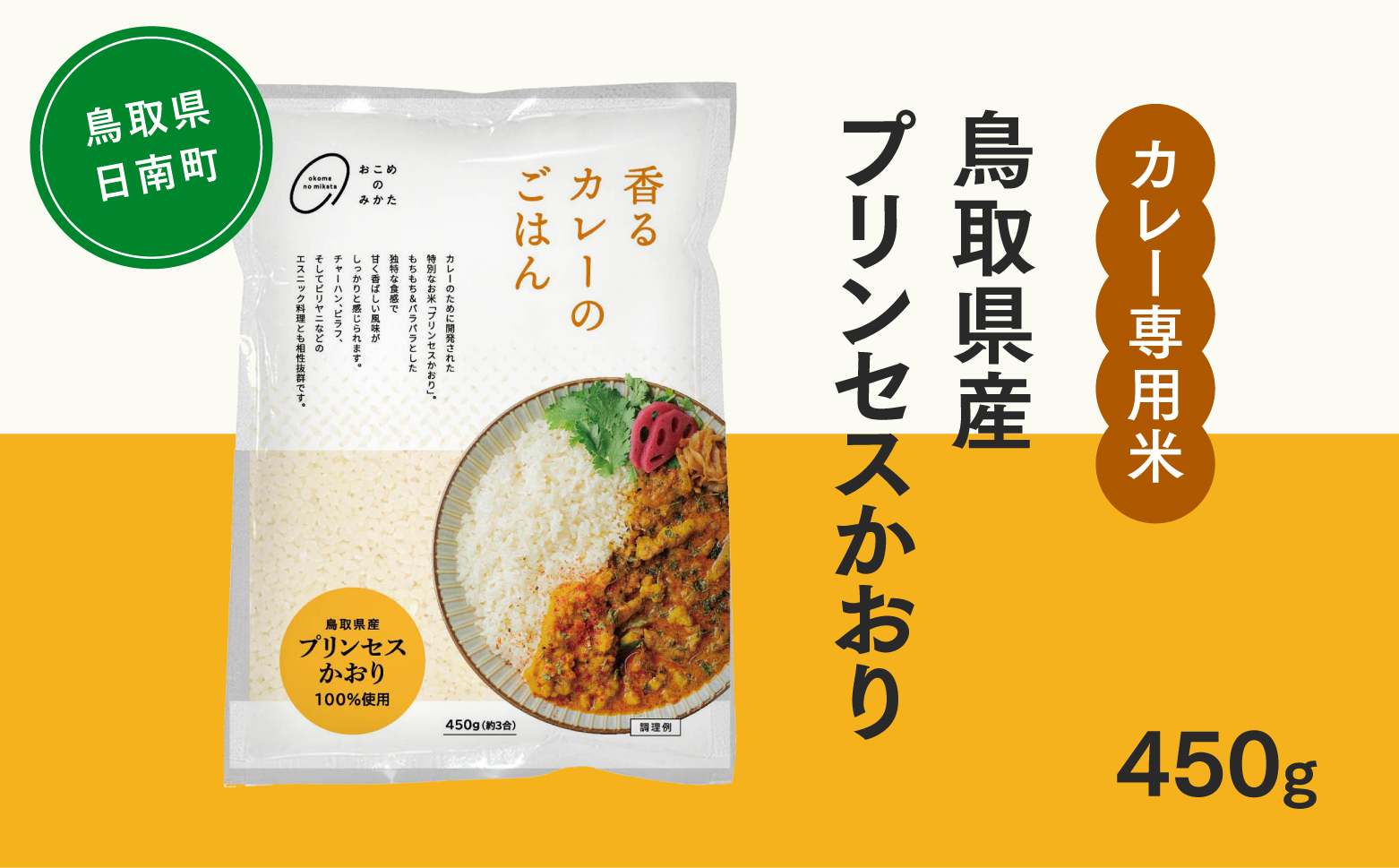 おこめのみかた 鳥取県産プリンセスかおり 450g(1袋) 令和7年産 カレー専用米 香るカレーのお米 米 お米 こめ バスマティ スパイスカレー カレー 香り米 日南町 Elevation