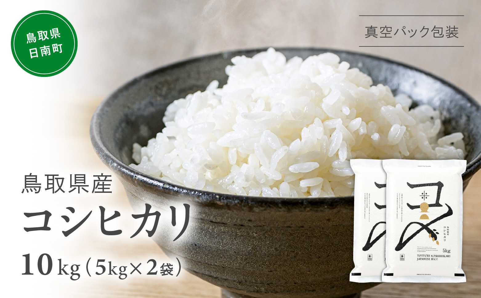 【令和7年産】鳥取県産コシヒカリ 10kg(5kg×2) 米 コシヒカリ こしひかり お米 白米 精米 5キロ おこめ こめ コメ 真空パック包装 真空包装 長期保存 単一原料米 備蓄 備蓄米 鳥取県産 Elevation 予約 コスパ 日南町