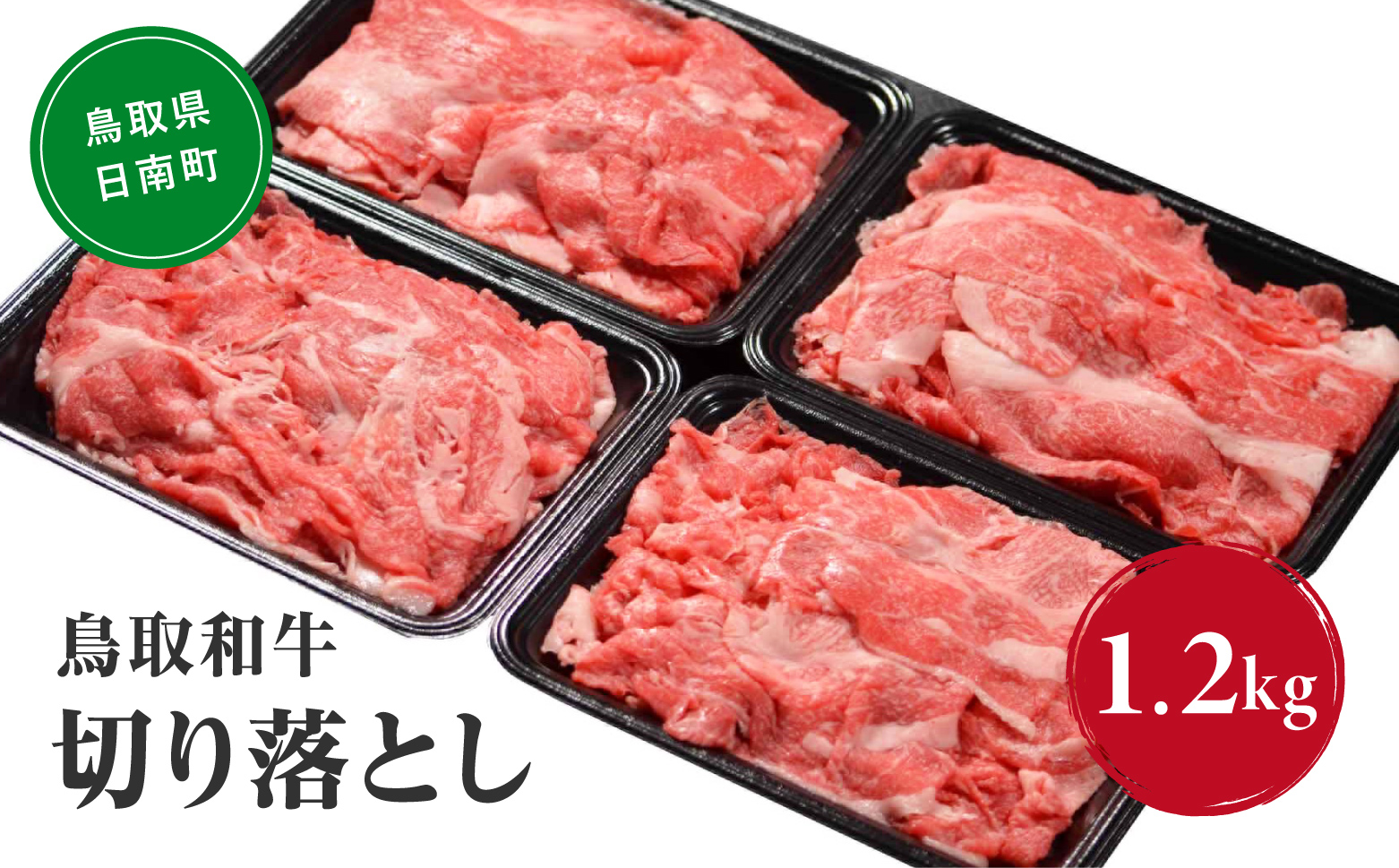 鳥取和牛切り落とし 1.2kg (300g×4) HN42【やまのおかげ屋】 和牛 肉 鳥取 日南町