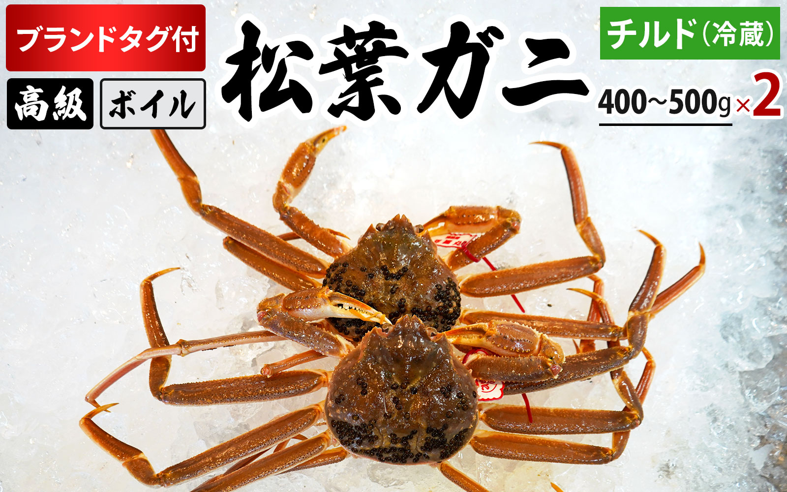 ブランドタグ付高級ボイル松葉ガニ(400g〜500gを2枚)OM-23