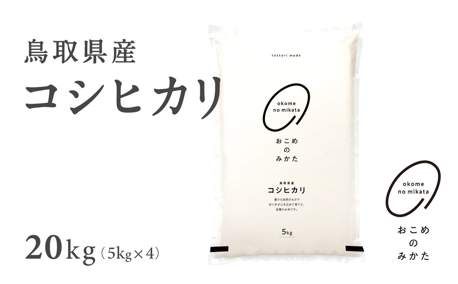 新米 令和6年産 鳥取県産コシヒカリ 20kg 返礼品 米 お米 おこめ こめ こしひかり おこめのみかた 鳥取県日野町