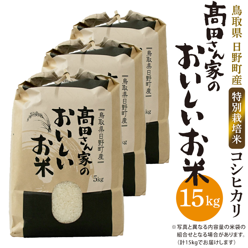日野町産コシヒカリ「高田さん家のおいしいお米」15kg