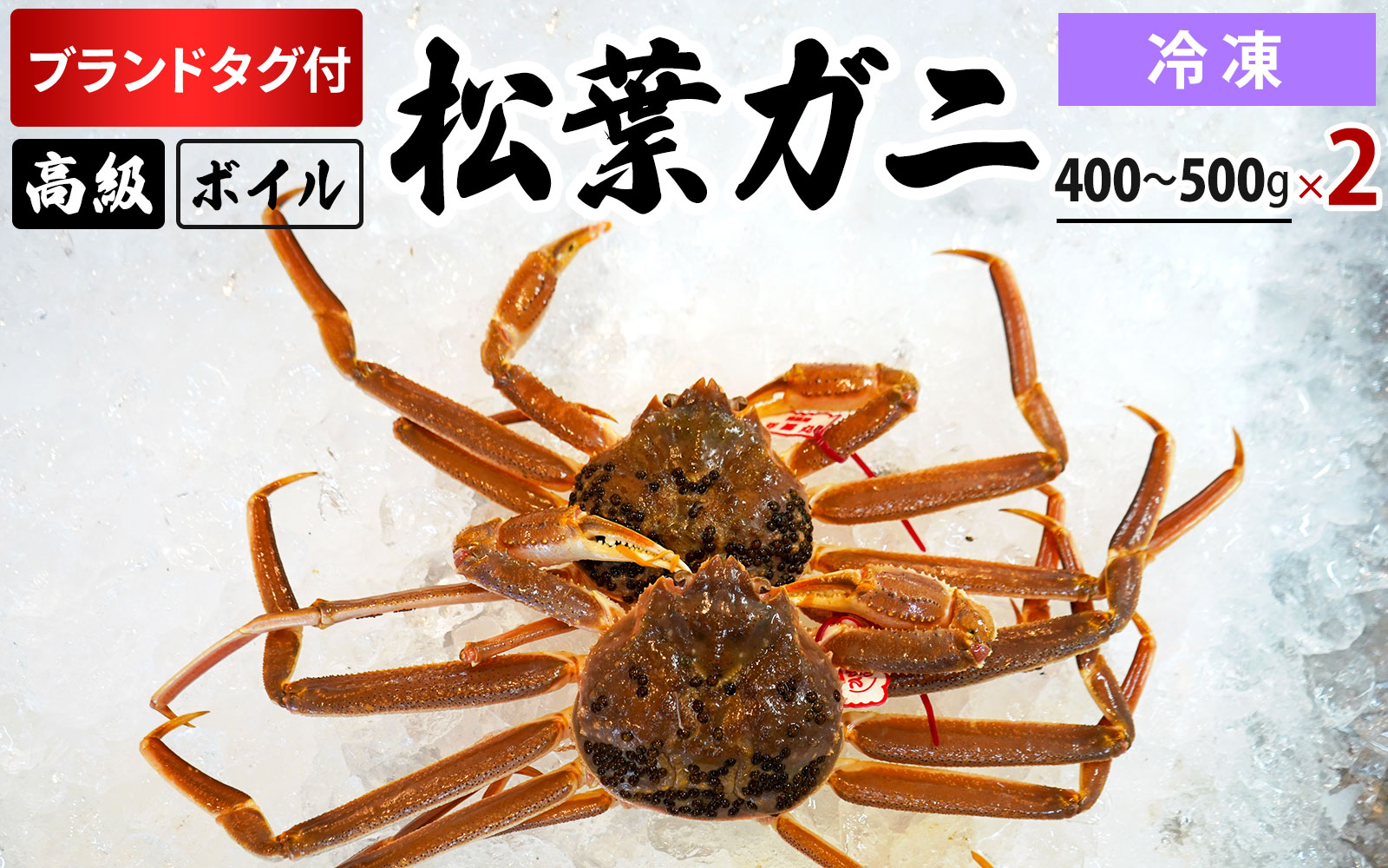 [冷凍]ブランドタグ付ボイル松葉ガニ(400g〜500gを2枚)OM-24