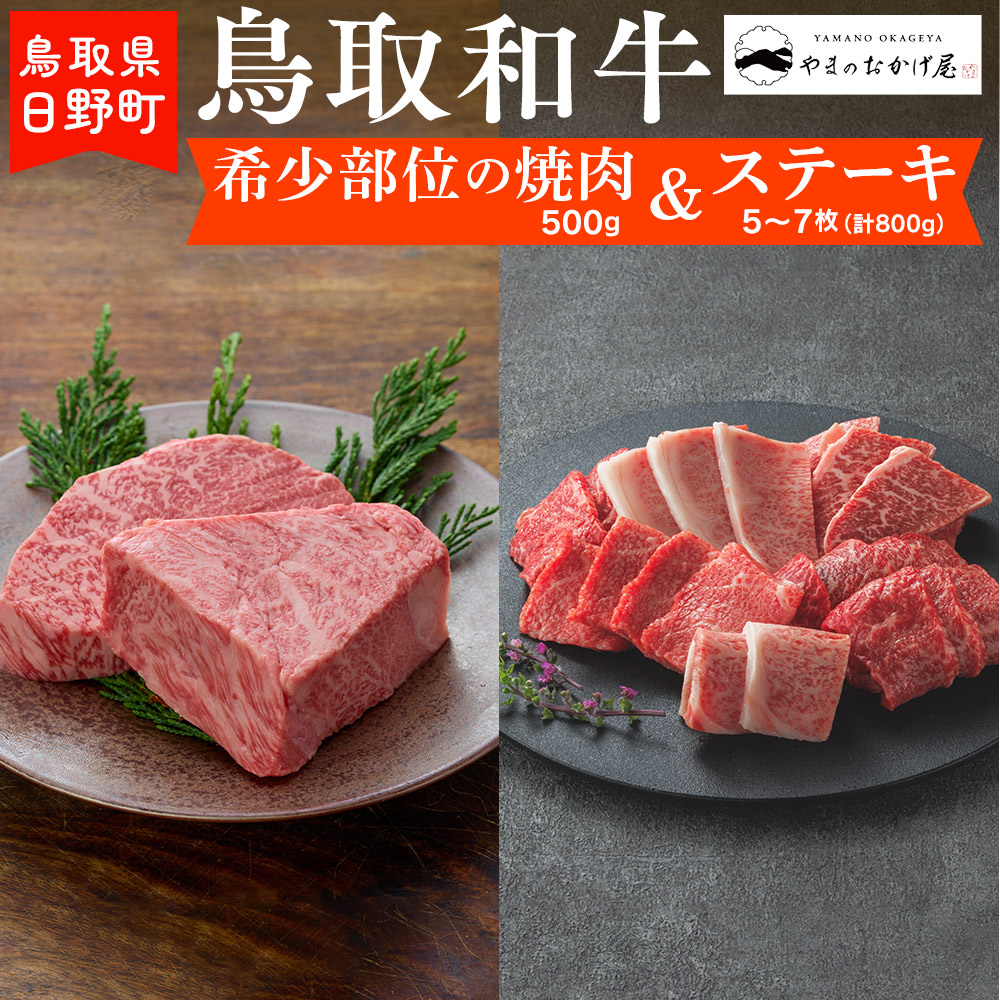 鳥取和牛 希少部位の焼肉＆ステーキ（希少部位焼肉：500g、ステーキ5〜7枚：計800g）【やまのおかげ屋】HN062-001