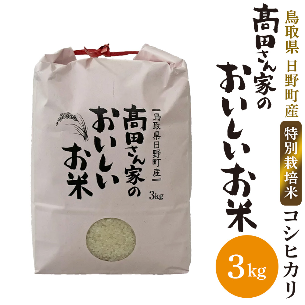日野町産コシヒカリ「高田さん家のおいしいお米」3kg