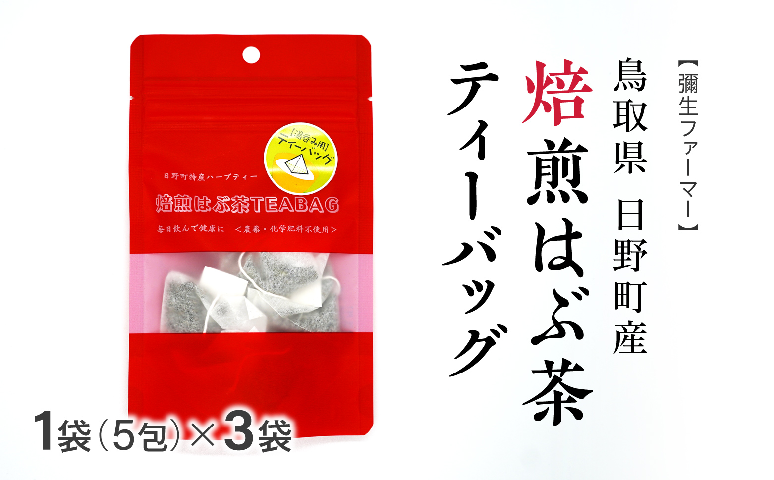 焙煎はぶ茶 ティーバッグ 1袋あたり5包×3袋(合計15包) 彌生ファーマー お茶 茶 ハブ茶 ハーブティー 鳥取県日野町