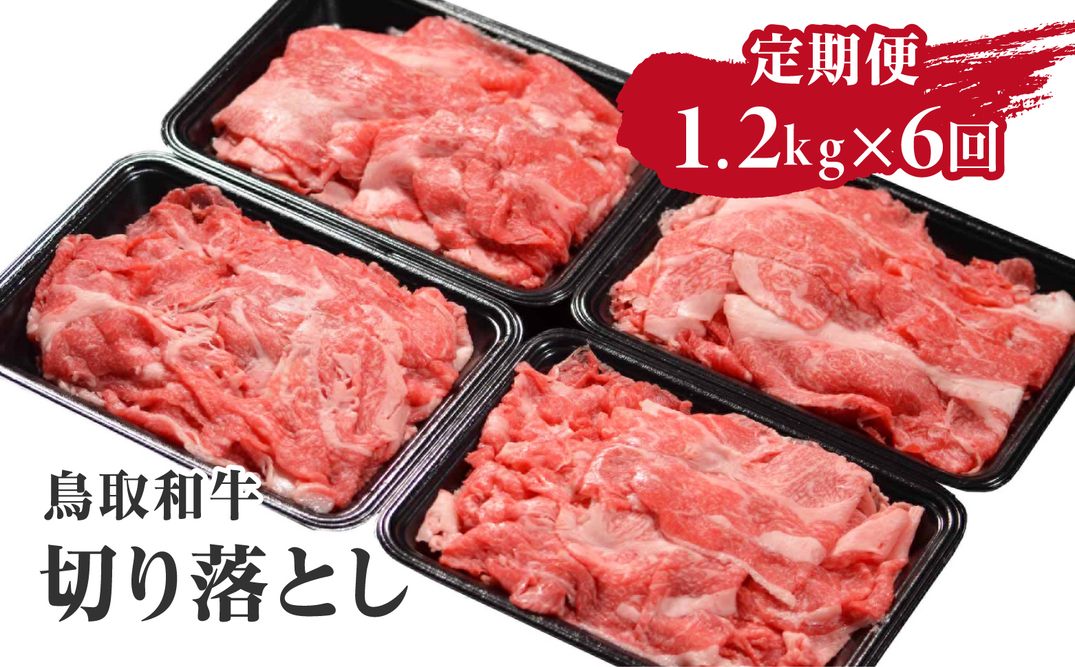 定期便 鳥取和牛 切り落とし 1.2kg×6回 合計7.2kg HN53 【やまのおかげ屋】