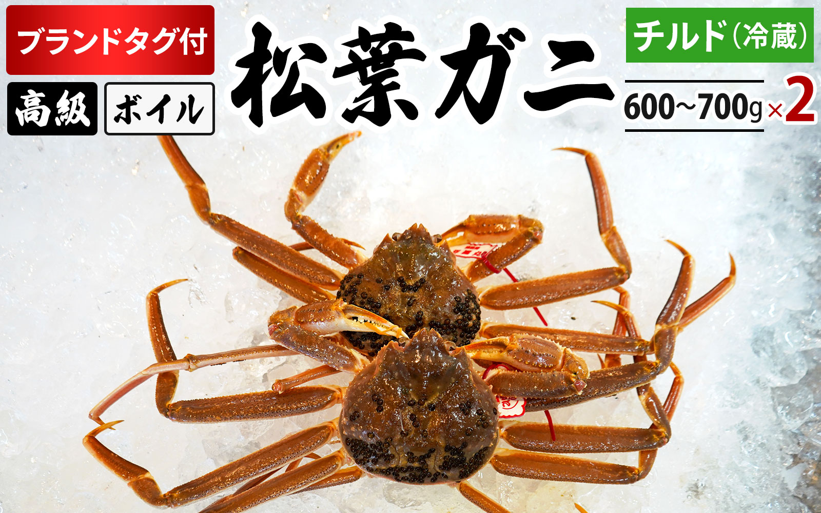 ブランドタグ付高級ボイル松葉ガニ（600g〜700gを2枚）OM-27