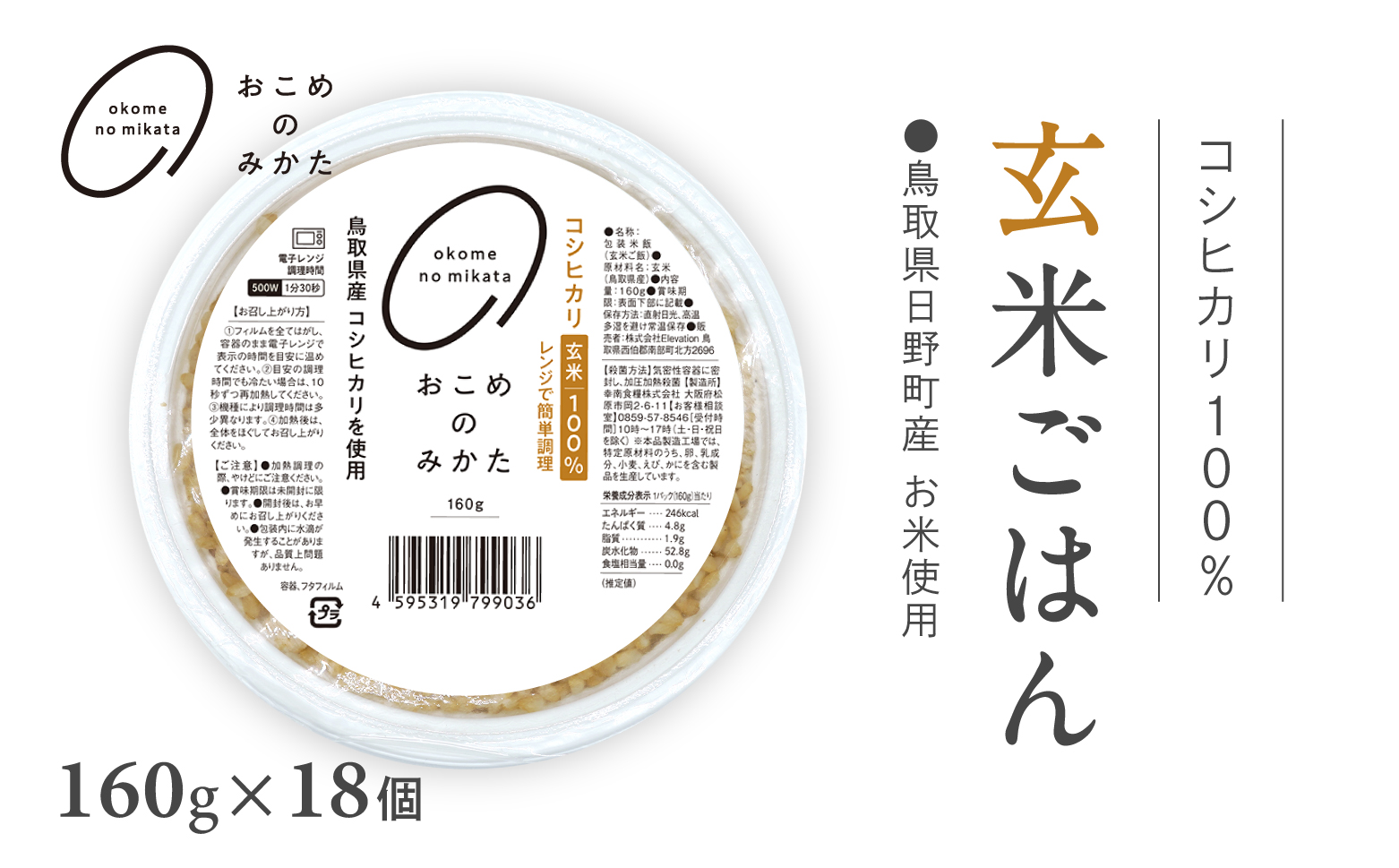 鳥取県日野町産コシヒカリ 玄米ごはん 玄米パック 160g×18個入り おこめのみかた パックごはん パックご飯