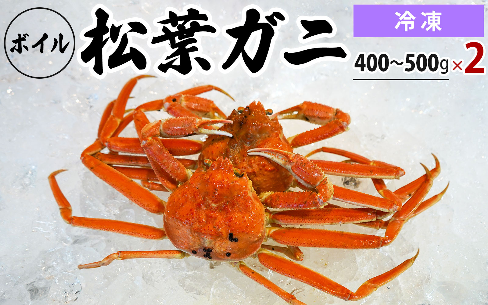 [冷凍]ボイル松葉ガニ(400g〜500gを2枚)OM-20