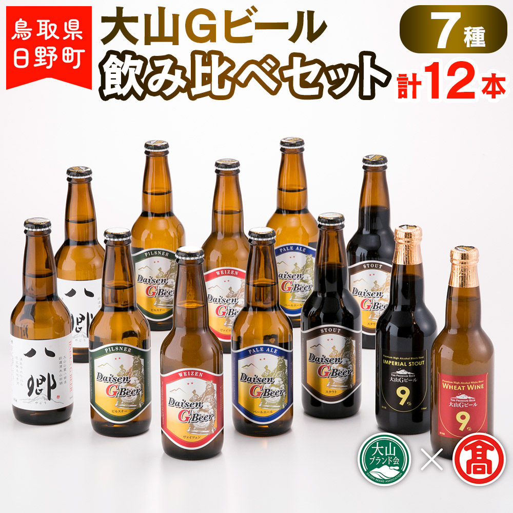 大山Gビール飲み比べセット（7種・計12本）F 〈大山Gビール〉 【大山ブランド会】AX 1
