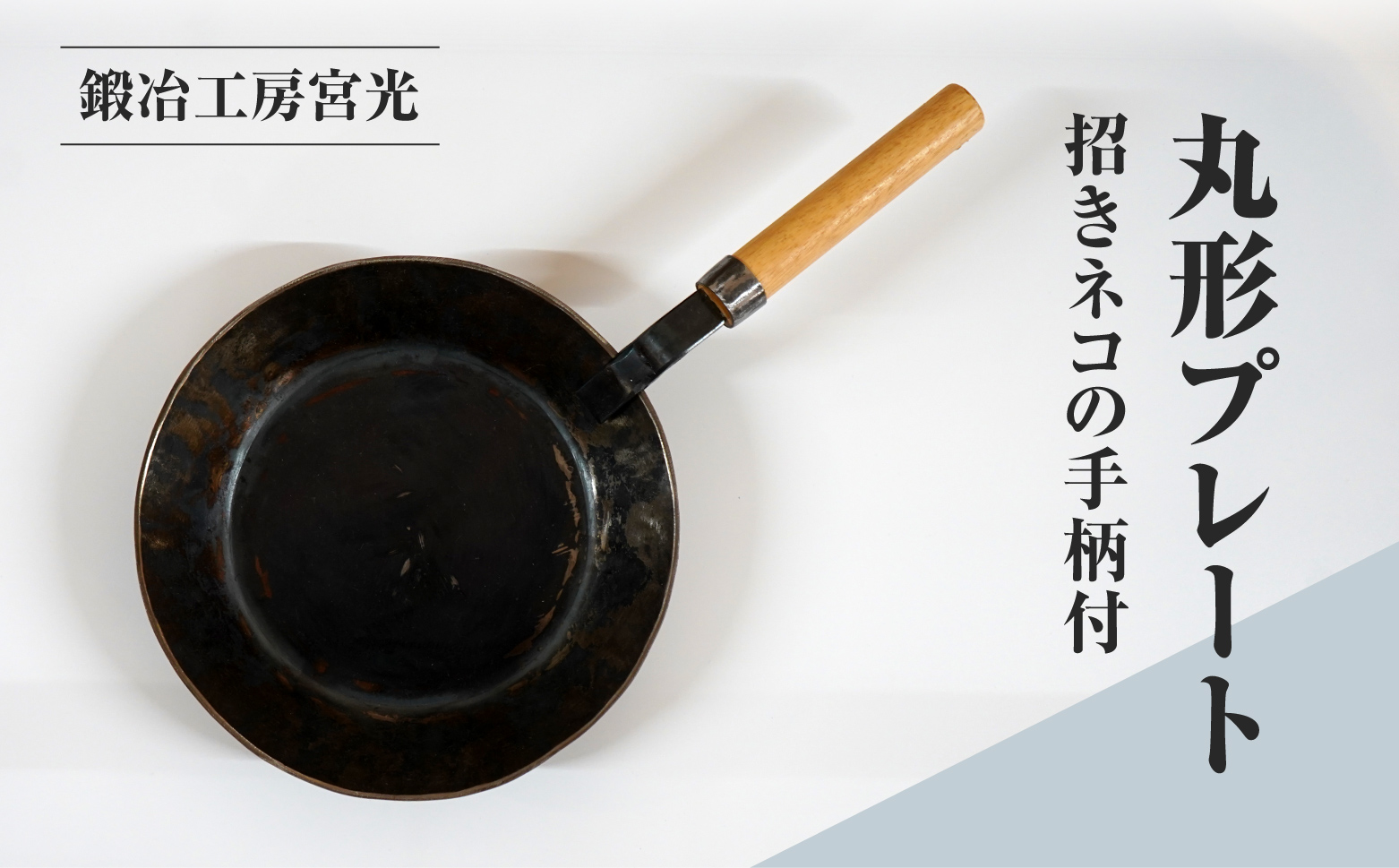 鍛冶工房宮光 丸形プレート 招きネコの手柄付 アウトドア 食器 アウトドア用品  直火OK 