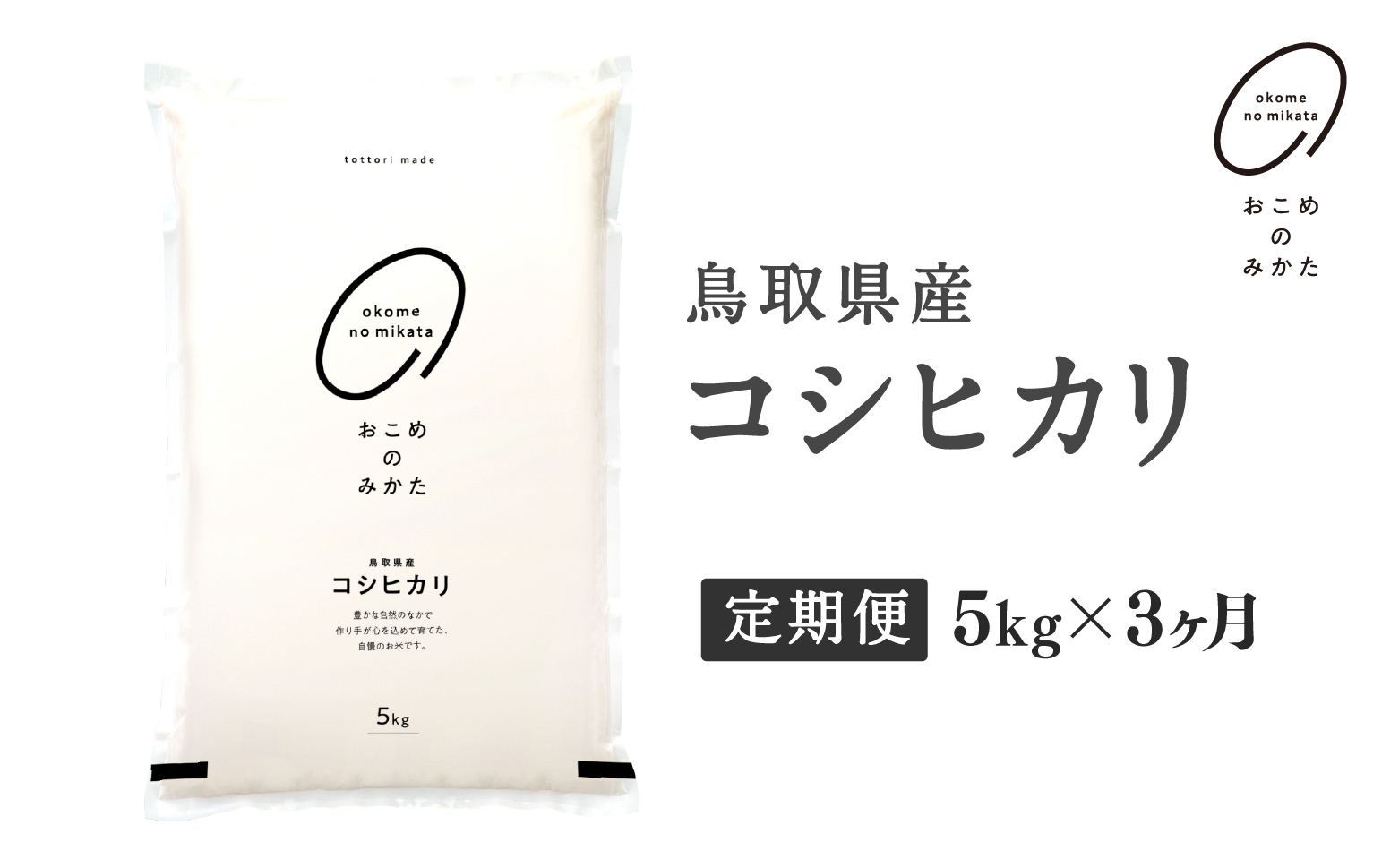 【初回：9月中旬以降発送】【新米・令和8年産】【定期便】鳥取県産コシヒカリ 5kg×3か月 返礼品 米 お米 おこめ こめ こしひかり おこめのみかた 鳥取県日野町