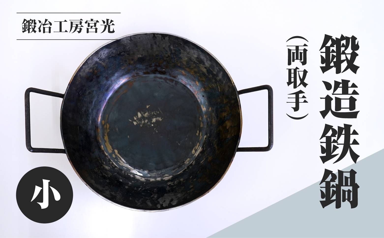 鍛冶工房宮光 鍛造鉄鍋 小 両取手 アウトドア 食器 アウトドア用品  直火OK