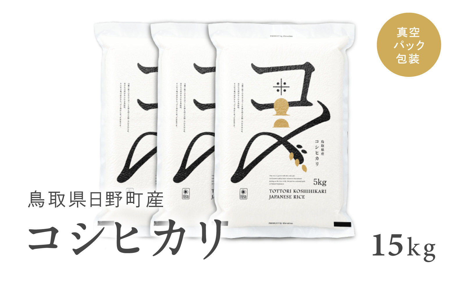 【新米】【令和6年産】鳥取県産コシヒカリ 15kg（5kg×3袋）米 コシヒカリ こしひかり お米 白米 精米 5キロ おこめ こめ コメ 送料無料 真空パック包装 真空包装 長期保存 単一原料米 鳥取県日野町産 Elevation