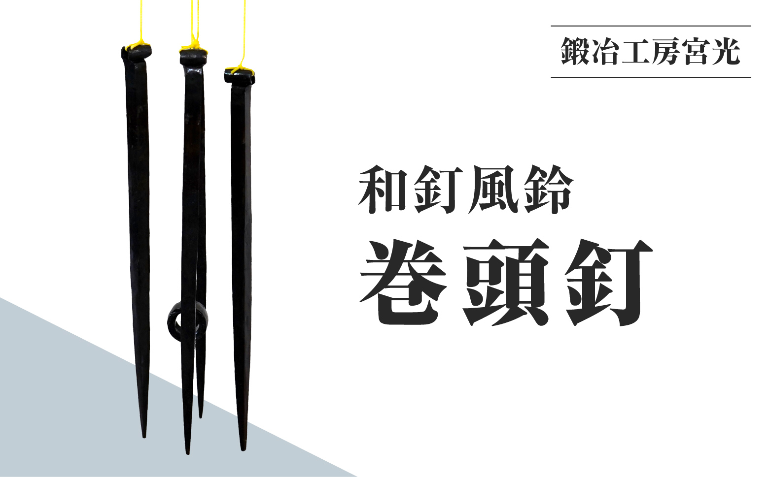 鍛冶工房宮光 和釘風鈴 巻頭釘 風鈴 風りん ふうりん 釘 くぎ 和釘