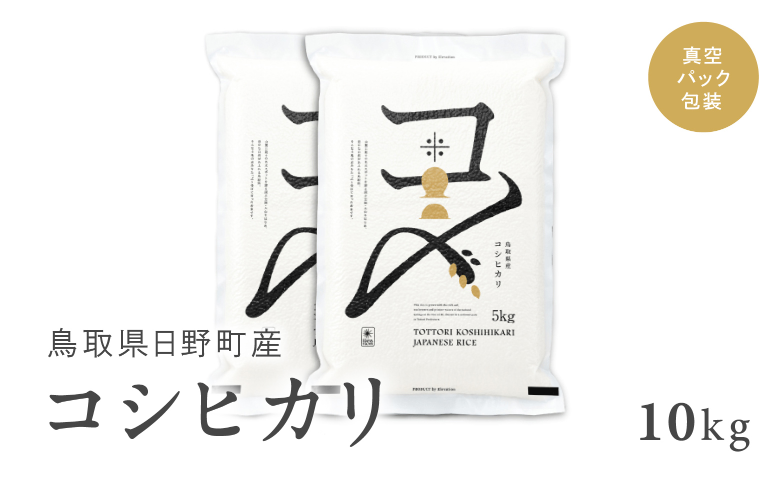 【新米】【令和6年産】鳥取県産コシヒカリ 10kg（5kg×2）米 コシヒカリ こしひかり お米 白米 精米 10キロ おこめ こめ コメ 送料無料 真空パック包装 真空包装 長期保存 単一原料米 鳥取県日野町産