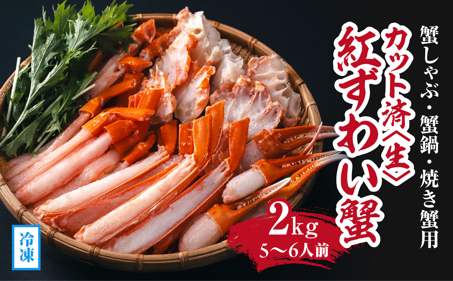 【冷凍発送】【蟹しゃぶ・蟹鍋・焼き蟹用】カット済〈生〉紅ずわい蟹2kgセット(5〜6人前) ベニズワイガニ 紅ずわいがに カニ かに 境港 マルツ ボイルズワイガニ 鳥取県日野町