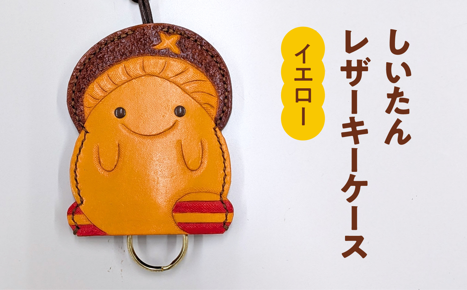 牛革 しいたんレザーケース (カラー:イエロー) 本革 革の教室 かかあ教室 キーケース レザー レザーカービング 鳥取県 日野町