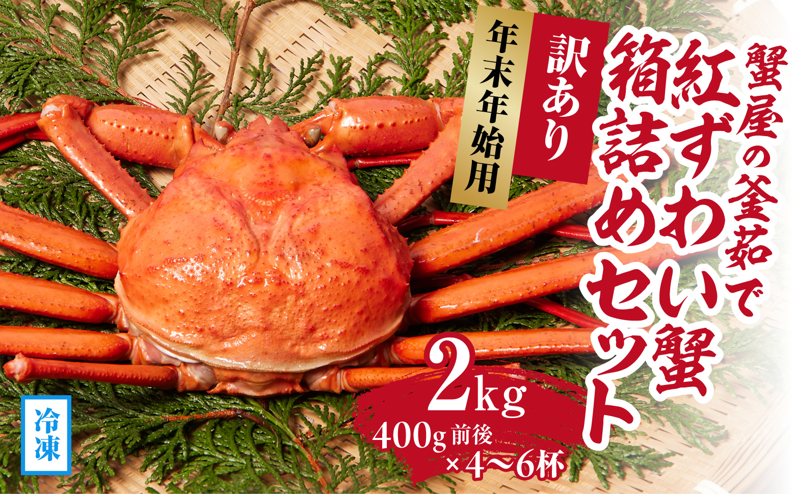 【早期予約限定・年末年始用】 【冷凍発送】訳あり蟹屋の釜茹で紅ずわい蟹2kg(400g前後×4〜6杯)箱詰めセット ベニズワイガニ 紅ずわいがに カニ かに 境港 マルツ ボイルズワイガニ 鳥取県日野町
