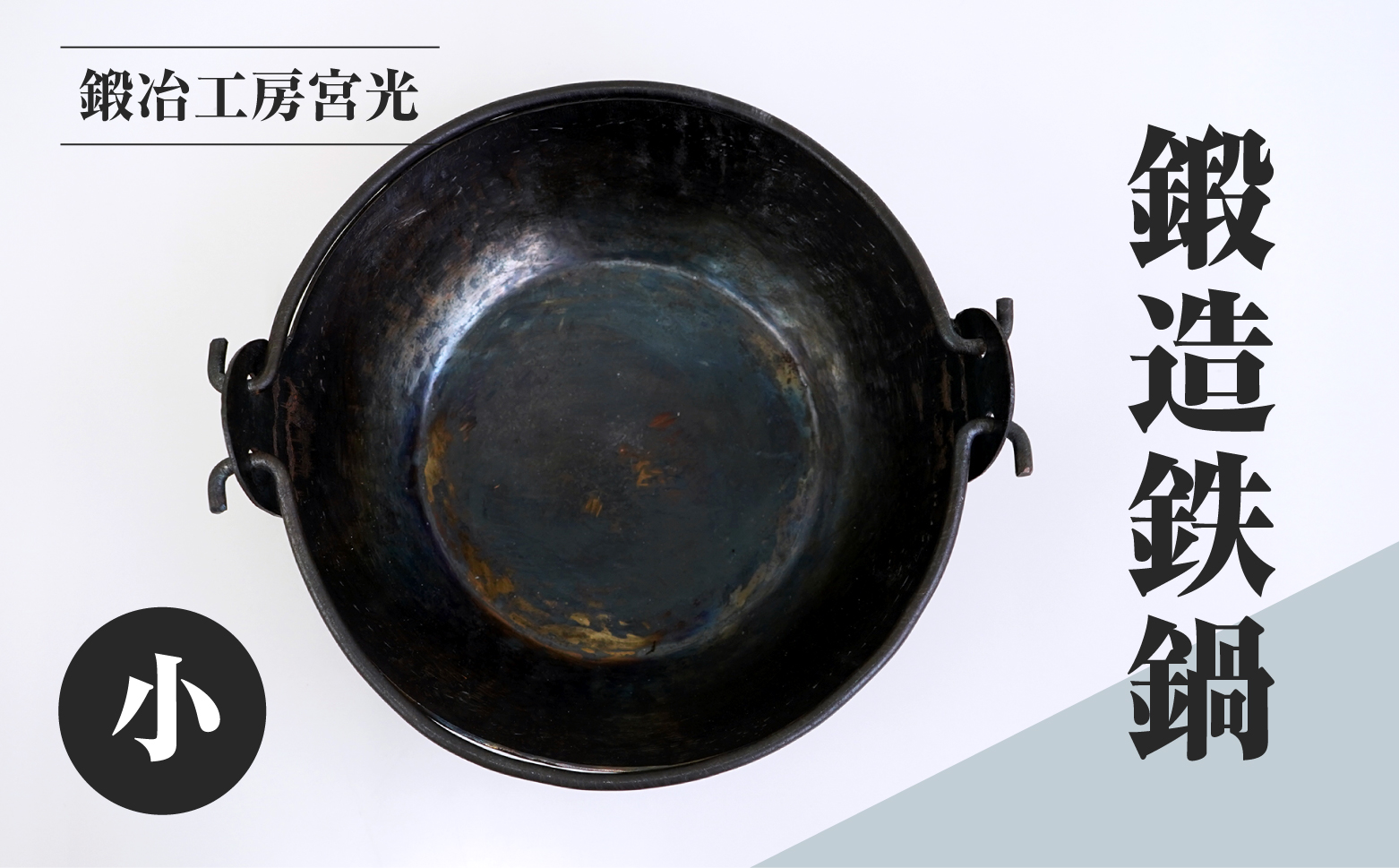 鍛冶工房宮光 鍛造鉄鍋 小 アウトドア 食器 アウトドア用品  直火OK