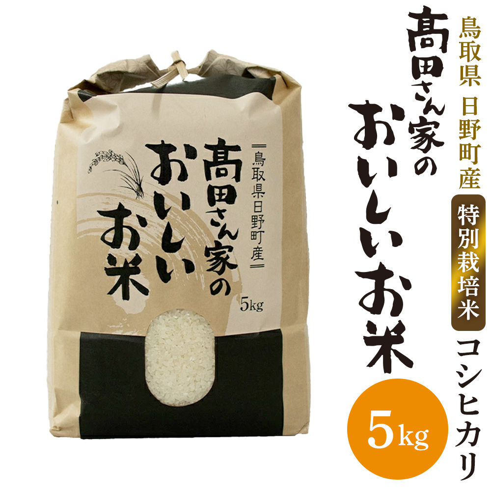 日野町産コシヒカリ「高田さん家のおいしいお米」5kg