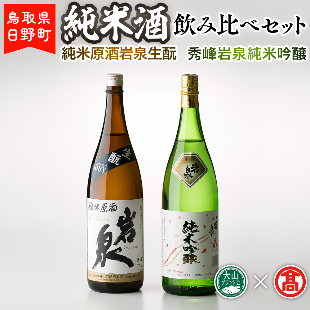 BK2＜大岩酒造本店＞純米酒飲み比べセット 【大山ブランド会】