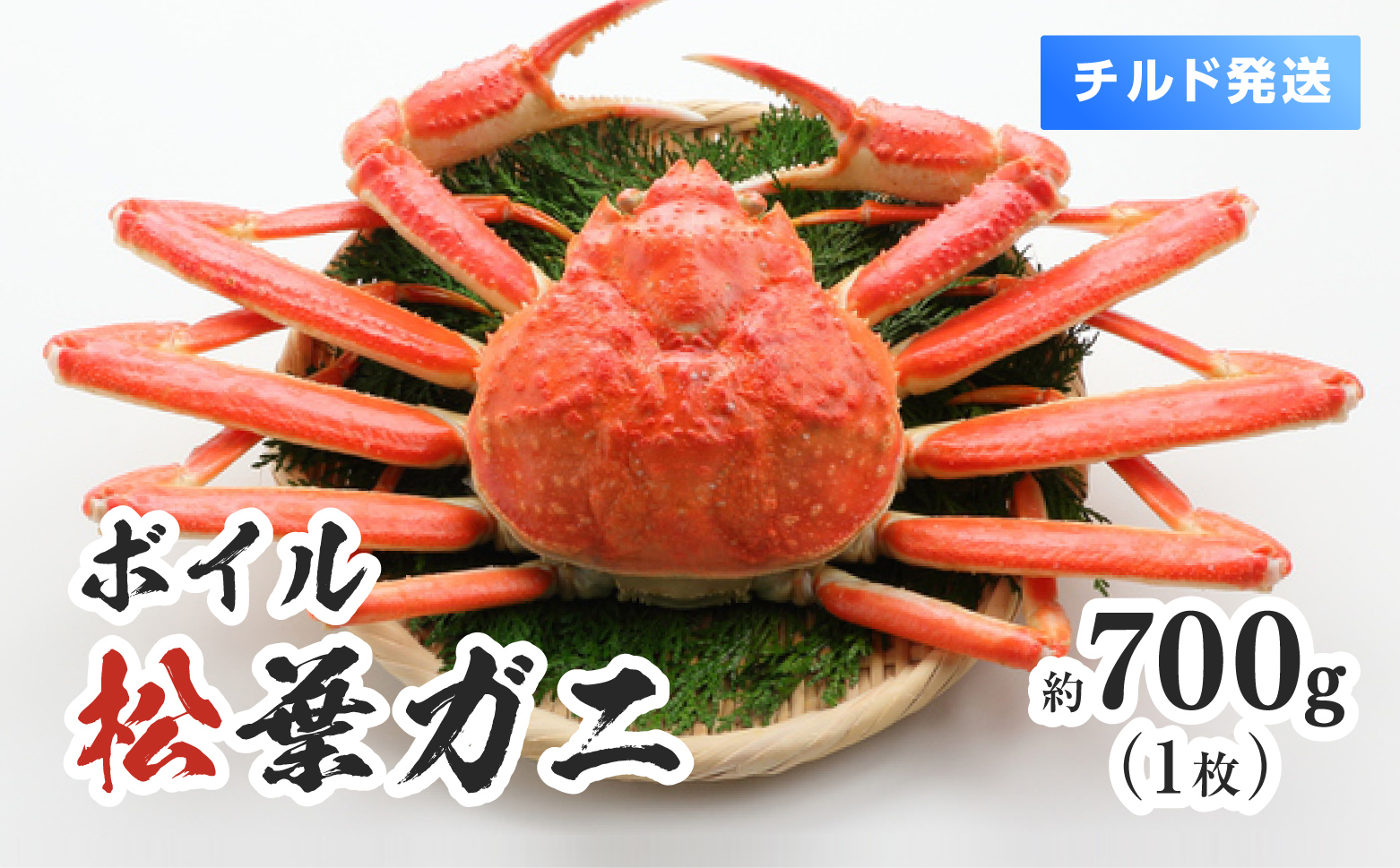 【離島発送不可】【チルド発送】ボイル松葉ガニ 1枚約700g 整体 美保水産 松葉ガニ 松葉がに かに 蟹 カニ 鳥取県境港