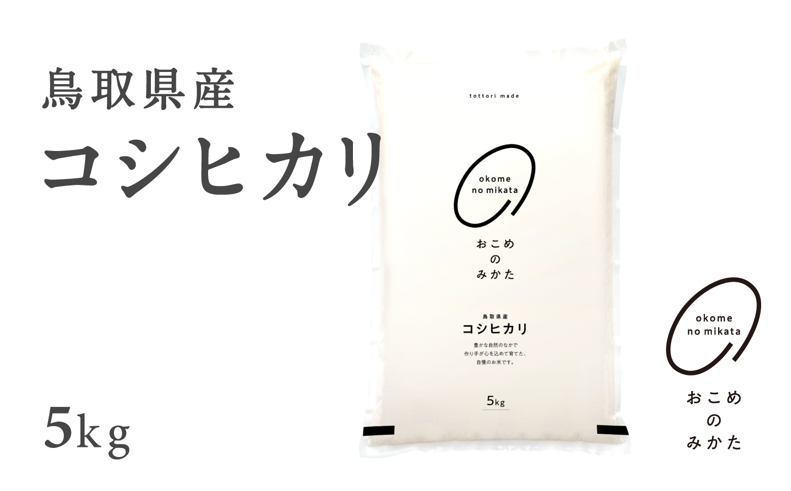 新米 令和6年産 鳥取県産コシヒカリ 5kg 返礼品 米 お米 おこめ こめ こしひかり おこめのみかた 鳥取県日野町