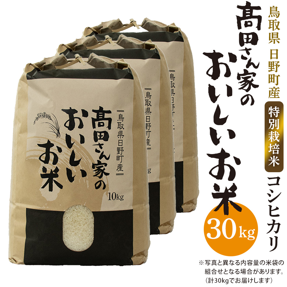 日野町産コシヒカリ「高田さん家のおいしいお米」30kg