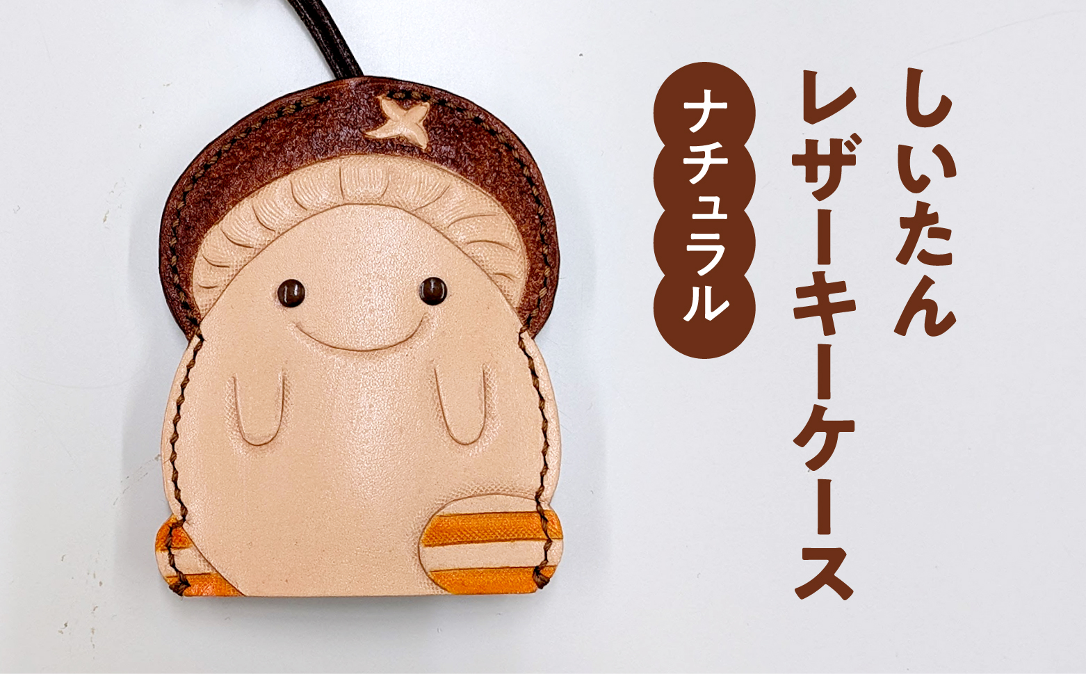 牛革 しいたんレザーケース (カラー:ナチュラル) 本革 革の教室 かかあ教室 キーケース レザー レザーカービング 鳥取県 日野町