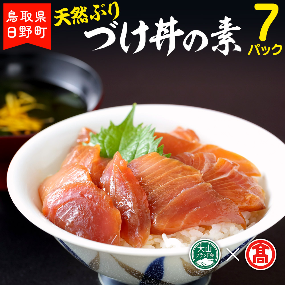 海鮮丼 づけ丼の素 ぶり 100g×7 〈山芳海産〉 【大山ブランド会】30-p1