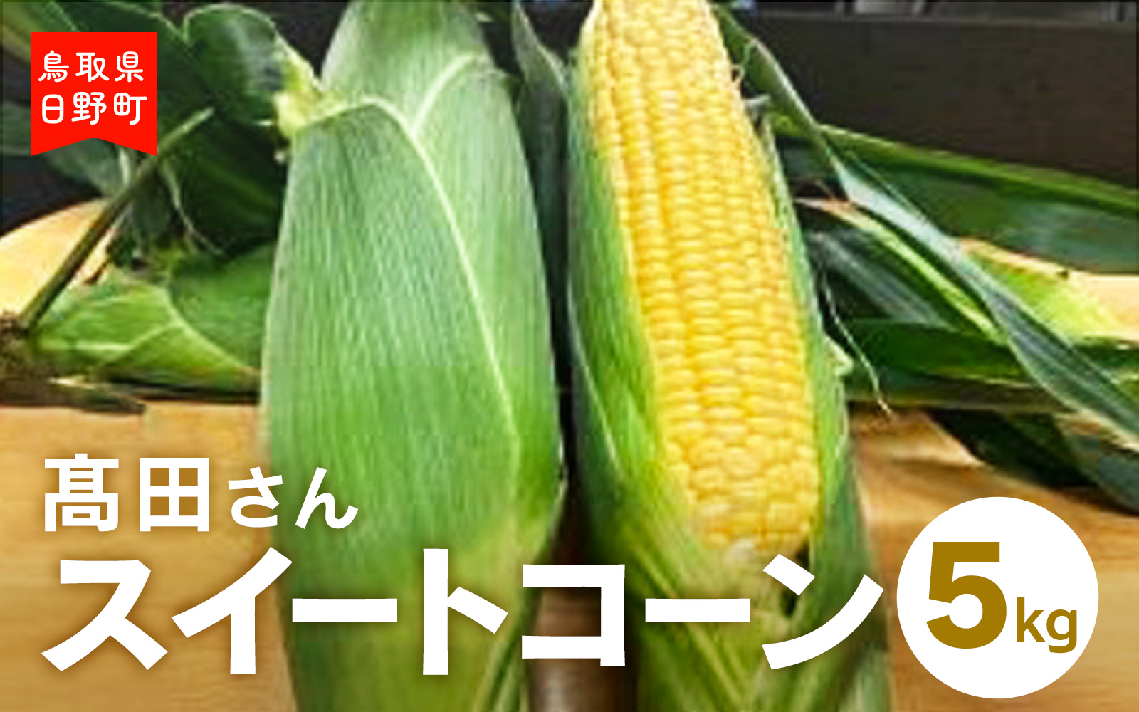 高田さんスイートコーン 約5kg とうもろこし 朝どれ とうもろこし 野菜 日野町