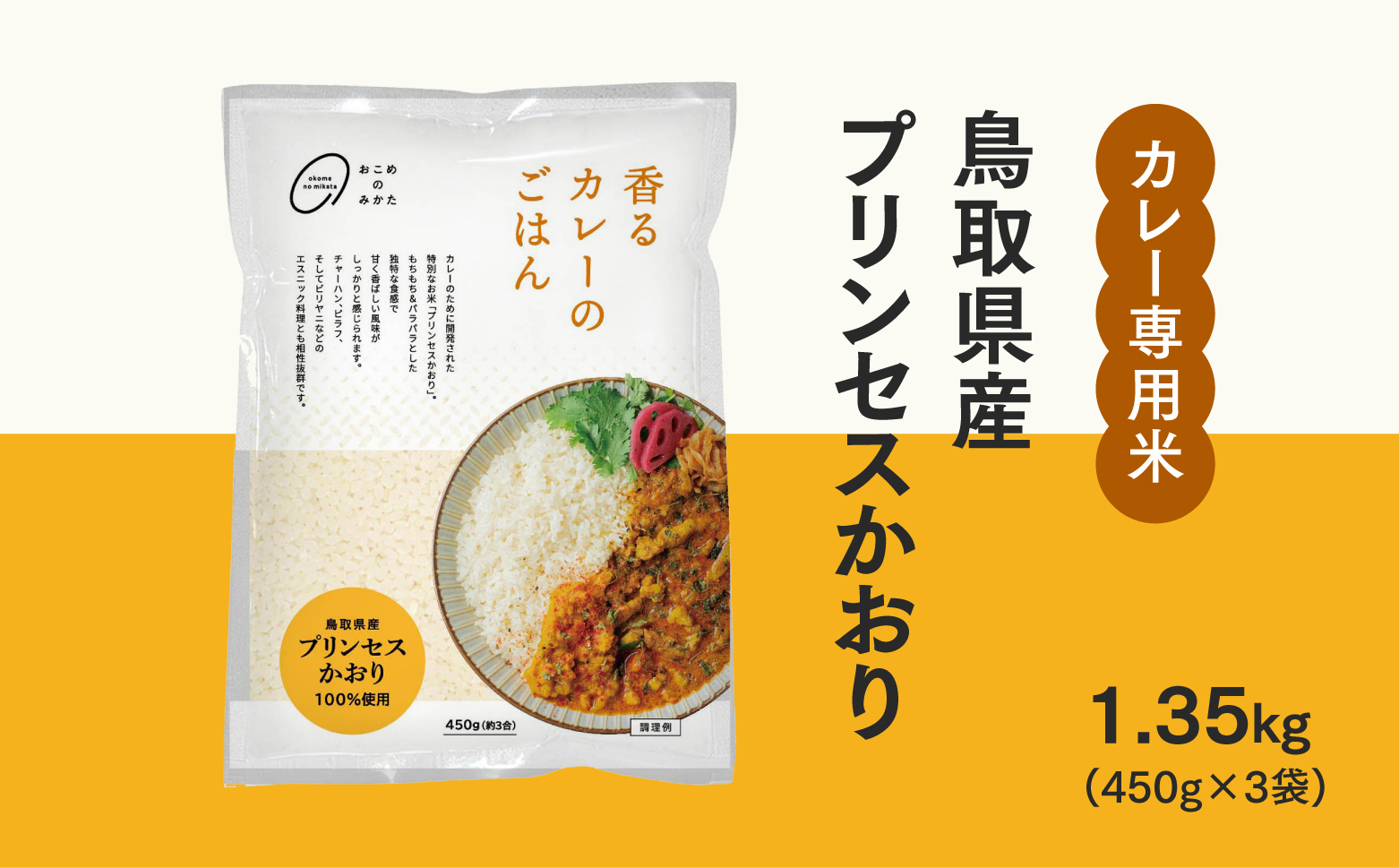 おこめのみかた 鳥取県産プリンセスかおり 1.35kg(450g×3袋) 令和7年産 カレー専用米 香るカレーのお米 米 お米 こめ バスマティ スパイスカレー カレー 香り米