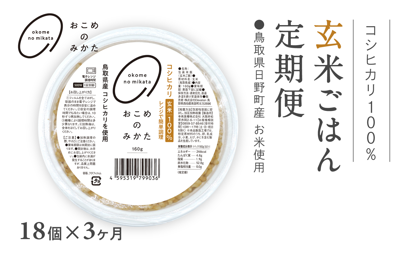 【予約受付中】【初回：9月中旬以降発送】【定期便】おこめのみかた 玄米パックごはん 160g【18個×3か月】パックご飯 パックごはん 玄米 玄米パックごはん コシヒカリ こしひかり おこめのみかた 電子レンジ レトルト